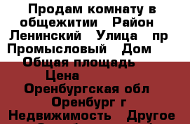 Продам комнату в общежитии › Район ­ Ленинский › Улица ­ пр. Промысловый › Дом ­ 21 › Общая площадь ­ 15 › Цена ­ 640 000 - Оренбургская обл., Оренбург г. Недвижимость » Другое   . Оренбургская обл.